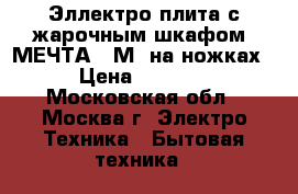 Эллектро плита с жарочным шкафом “МЕЧТА-15М“ на ножках › Цена ­ 4 900 - Московская обл., Москва г. Электро-Техника » Бытовая техника   